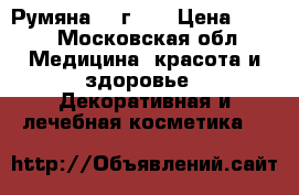 Enigma. Румяна, 9 г.	   › Цена ­ 980 - Московская обл. Медицина, красота и здоровье » Декоративная и лечебная косметика   